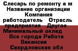 Слесарь по ремонту а/м › Название организации ­ Компания-работодатель › Отрасль предприятия ­ Другое › Минимальный оклад ­ 1 - Все города Работа » Вакансии   . Свердловская обл.,Алапаевск г.